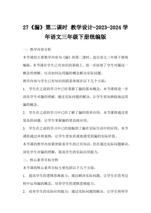 27《漏》第二课时教学设计-2023-2024学年语文三年级下册统编版