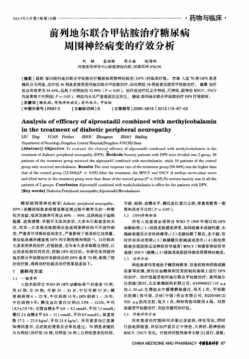 前列地尔联合甲钴胺治疗糖尿病周围神经病变的疗效分析