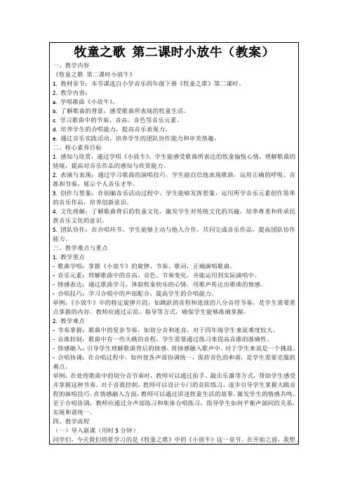 牧童之歌第二课时小放牛(教案)