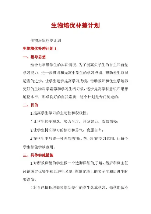 生物培优补差计划