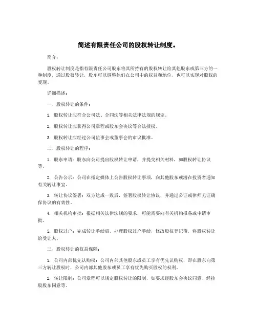 简述有限责任公司的股权转让制度。