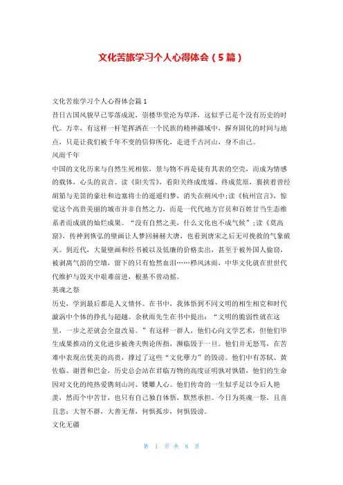 文化苦旅学习个人心得体会(5篇)