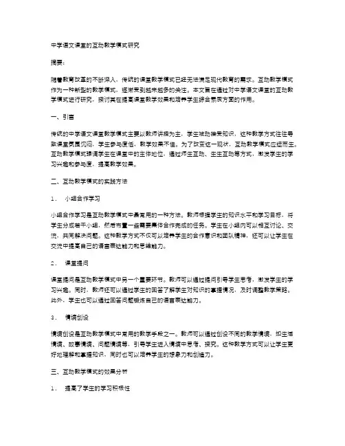 中学语文课堂的互动教学模式研究