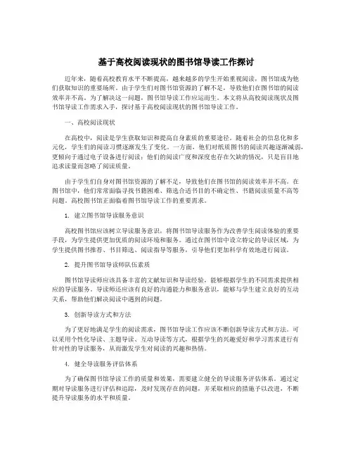 基于高校阅读现状的图书馆导读工作探讨