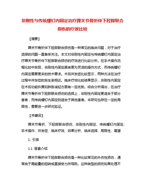 非刚性与传统螺钉内固定治疗踝关节骨折伴下胫腓联合损伤的疗效比较