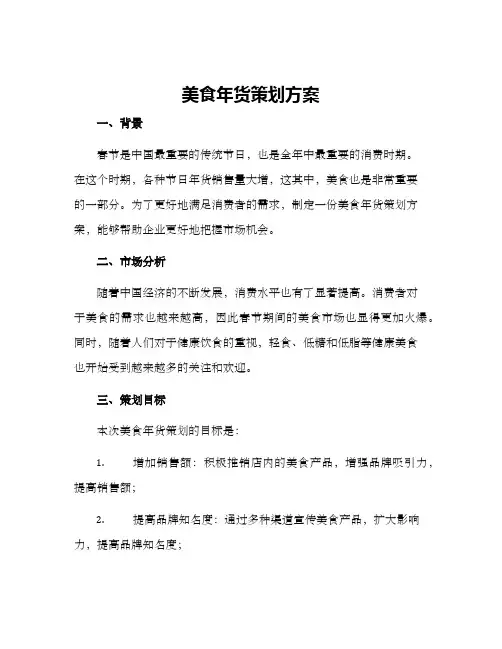 美食年货策划方案