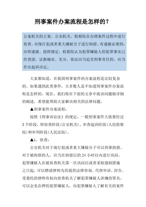 刑事案件办案流程是怎样的？