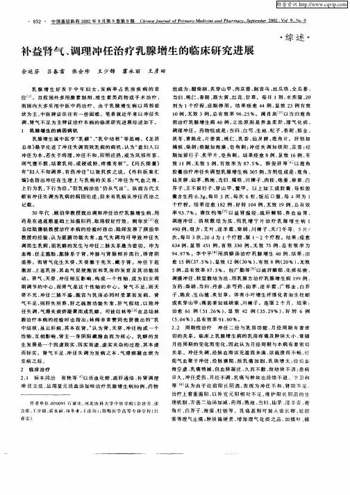 补益肾气、调理冲任治疗乳腺增生的临床研究进展