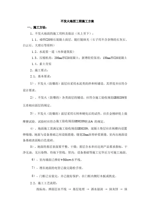 不发火地面工程施工方案