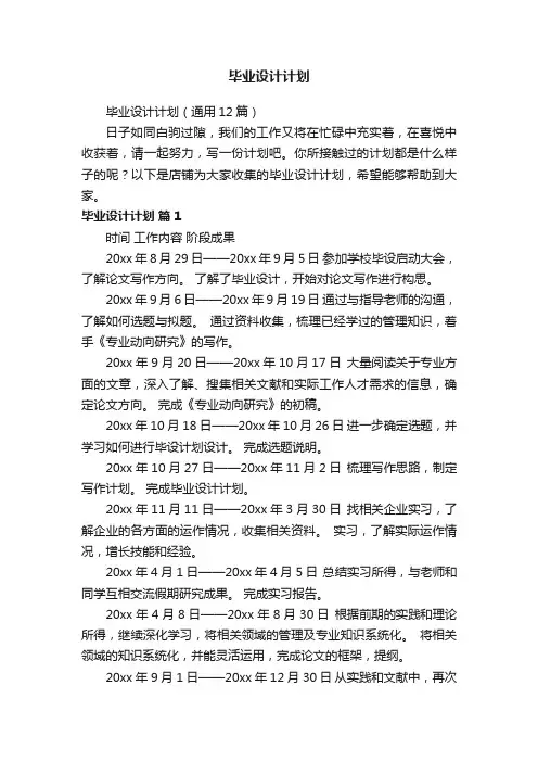 毕业设计计划