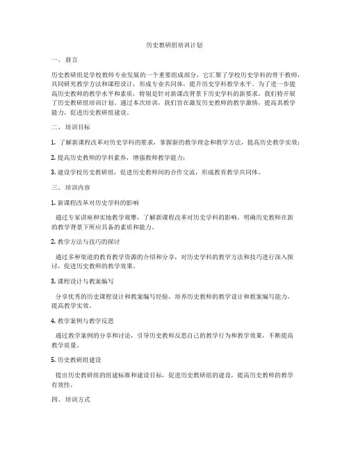 历史教研组培训计划