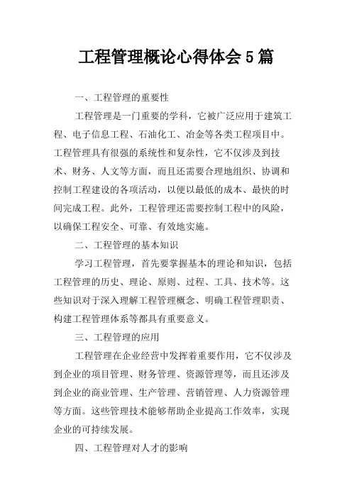 工程管理概论心得体会5篇