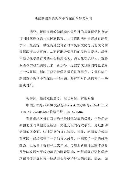 浅谈新疆双语教学中存在的问题及对策