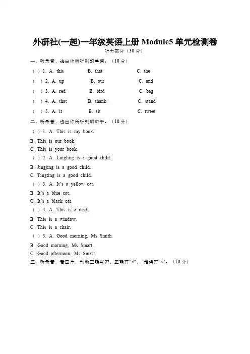 外研社(一起)一年级英语上册Module5单元检测卷(含答案)