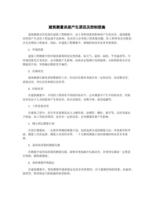 建筑测量误差产生原因及控制措施