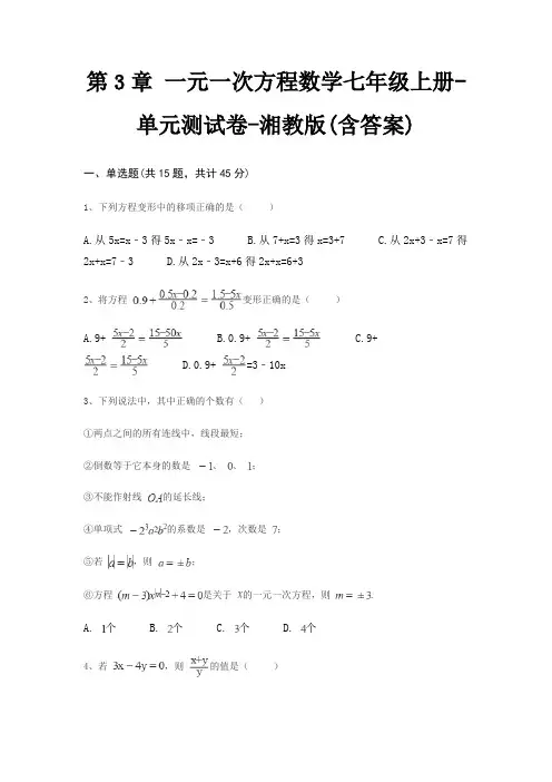 第3章 一元一次方程数学七年级上册-单元测试卷-湘教版(含答案)