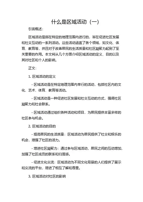 什么是区域活动(一)