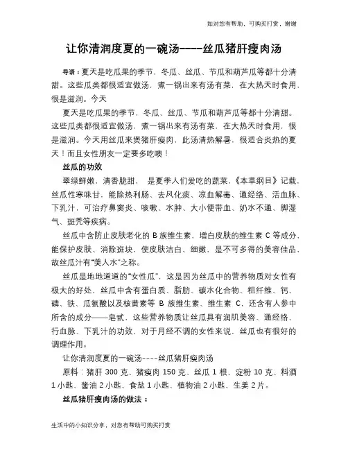 让你清润度夏的一碗汤----丝瓜猪肝瘦肉汤