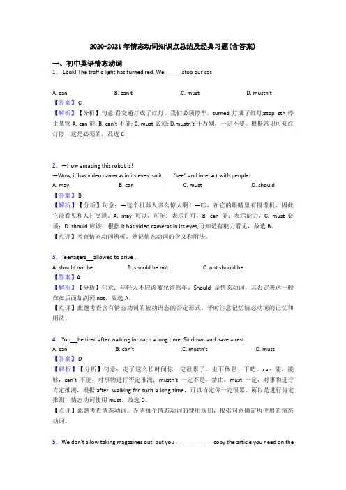 2020-2021年情态动词知识点总结及经典习题(含答案)
