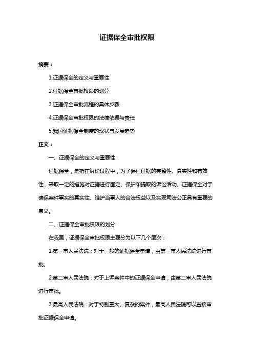 证据保全审批权限