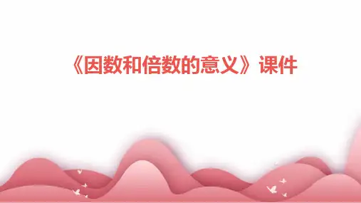 《因数和倍数的意义》课件