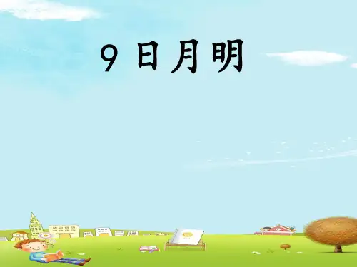 一年级上册语文课件-9 日月明-部编版(共32张PPT)