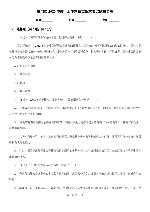 厦门市2020年高一上学期语文期末考试试卷C卷
