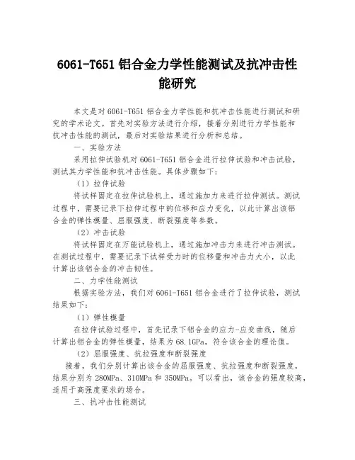 6061-T651铝合金力学性能测试及抗冲击性能研究
