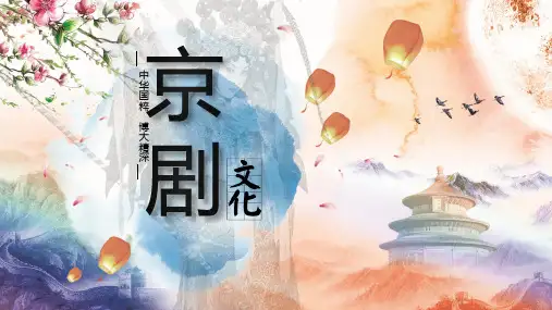 中华国粹京剧文化介绍PPT模板