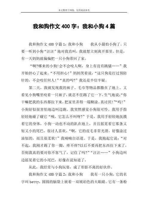 我和狗作文400字：我和小狗4篇