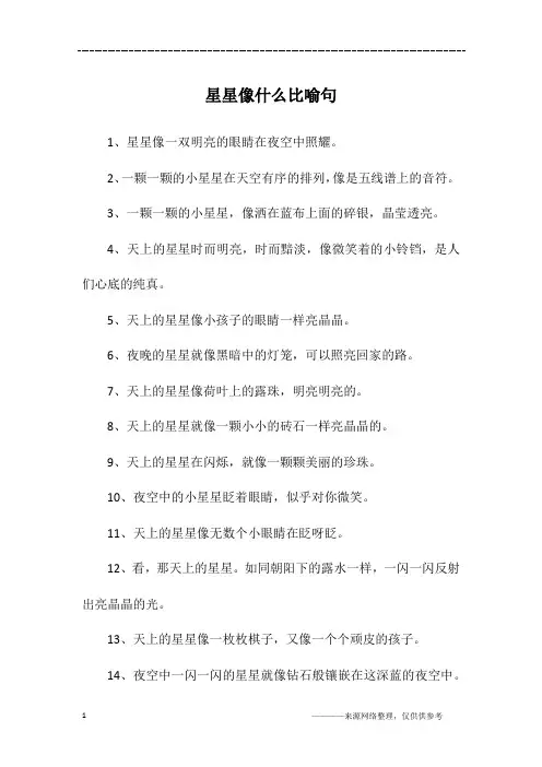 星星像什么比喻句