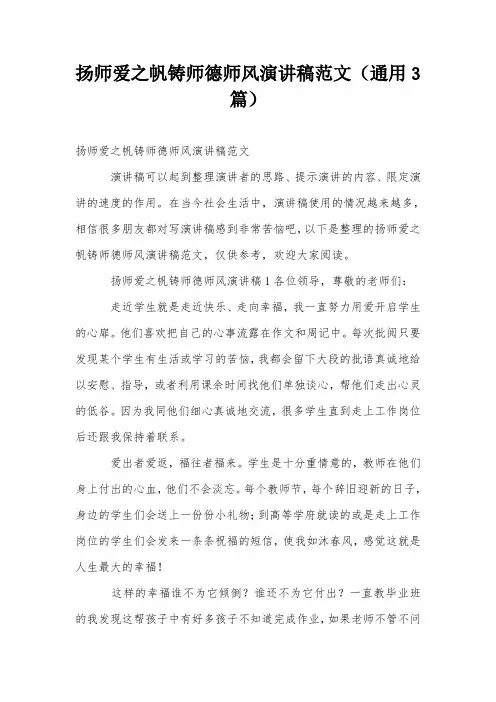 扬师爱之帆铸师德师风演讲稿范文(通用3篇)
