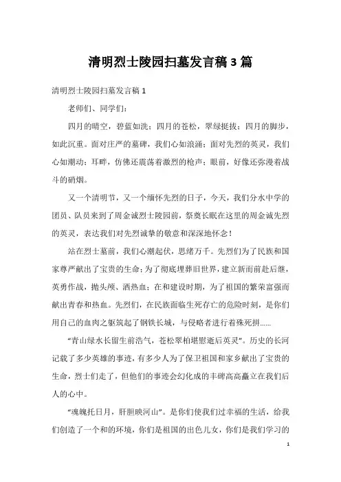清明烈士陵园扫墓发言稿3篇