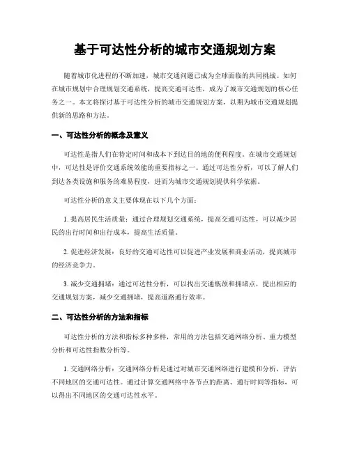 基于可达性分析的城市交通规划方案