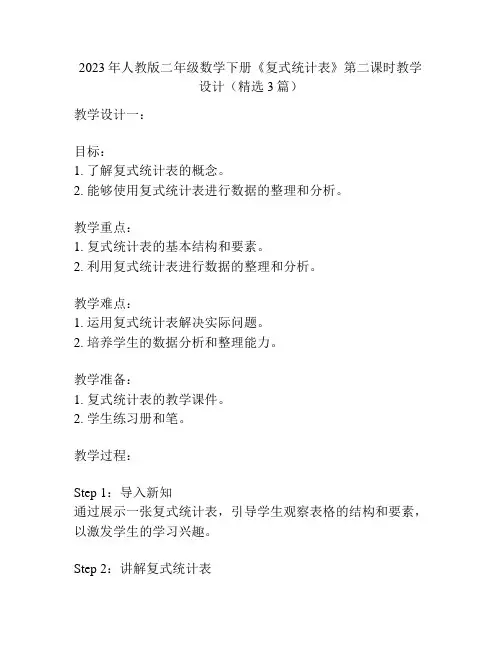 2023年人教版二年级数学下册《复式统计表》第二课时教学设计(精选3篇)