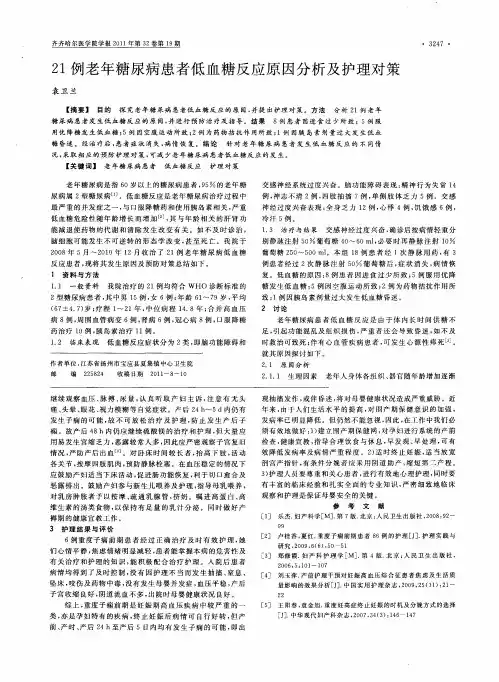 21例老年糖尿病患者低血糖反应原因分析及护理对策