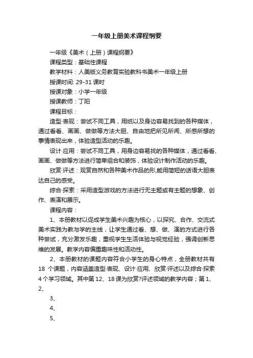 一年级上册美术课程纲要