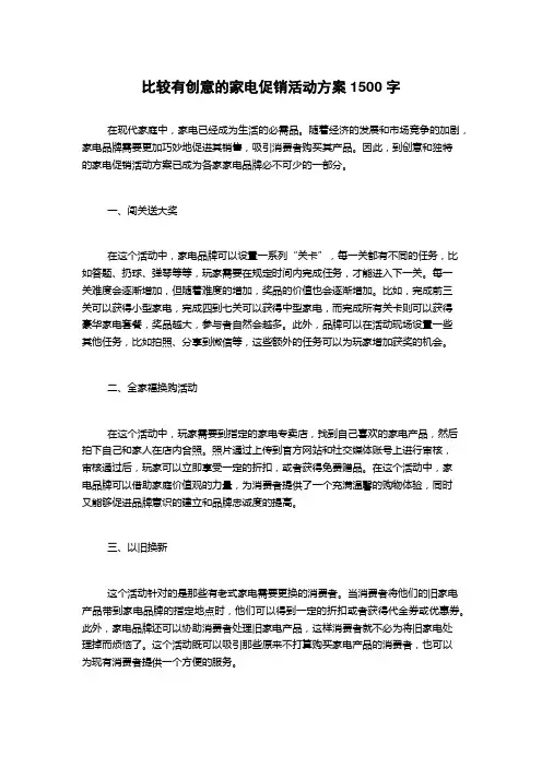 比较有创意的家电促销活动方案