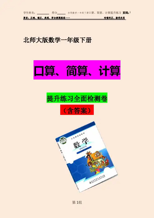 北师大版数学一年级下册 口算、简算、计算(含答案)
