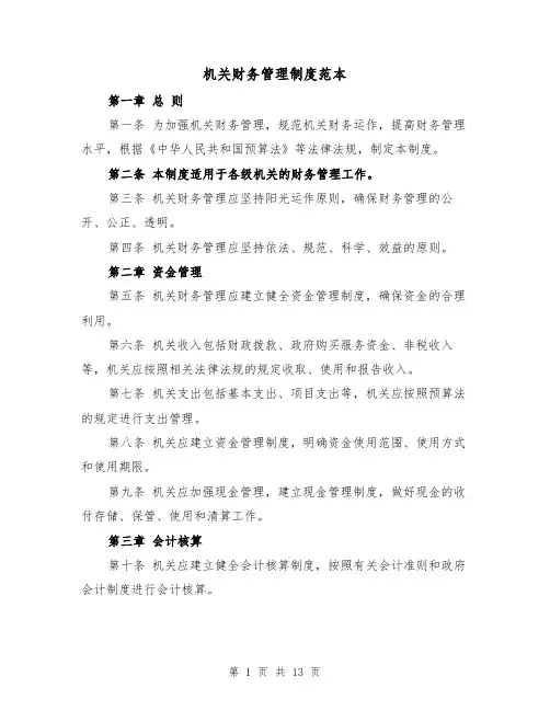 机关财务管理制度范本(4篇)