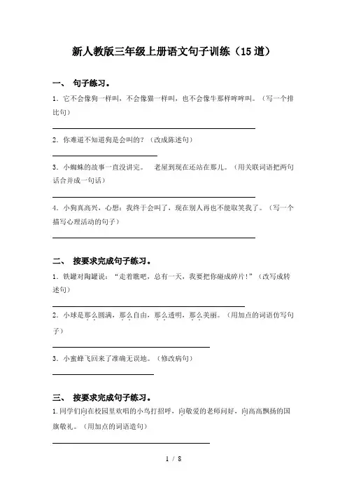 新人教版三年级上册语文句子训练(15道)