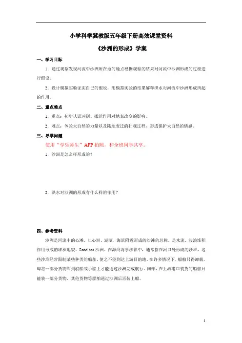 小学科学冀教版五年级下册高效课堂资料《沙洲的形成》学案