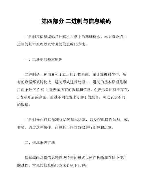 第四部分 二进制与信息编码