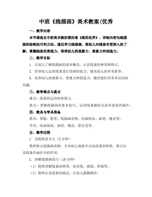 中班《线描画》美术教案