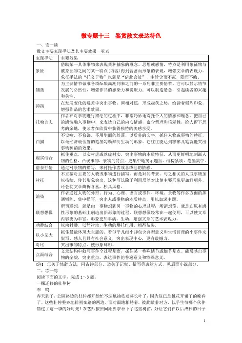 高考语文二轮复习 考前三个月 第二部分 第四章 微专题十三 鉴赏散文表达特色核心题点训练(1)