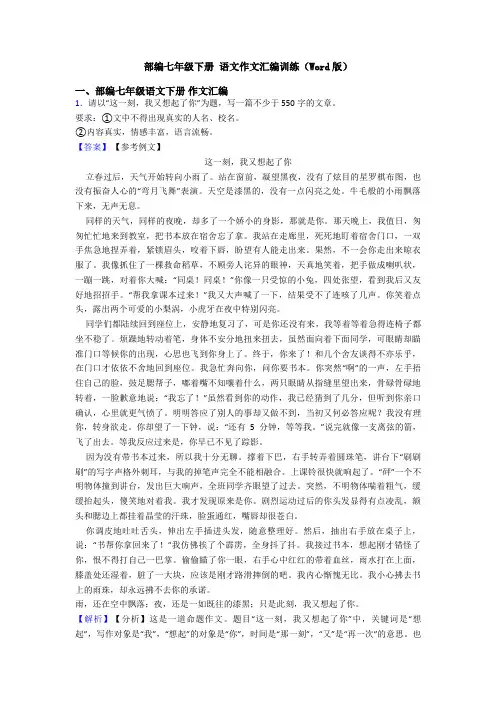 部编七年级下册 语文作文汇编训练(Word版)