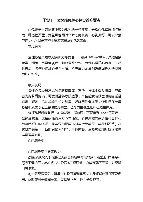 干货丨一文总结急性心包炎诊疗要点