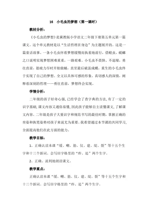 冀教版二年级语文下册《五单元  16小毛虫的梦想》教案_23