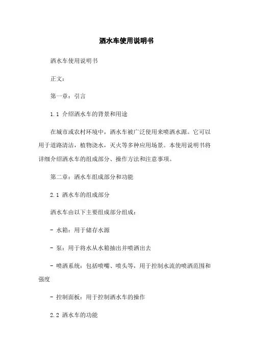 洒水车使用说明书