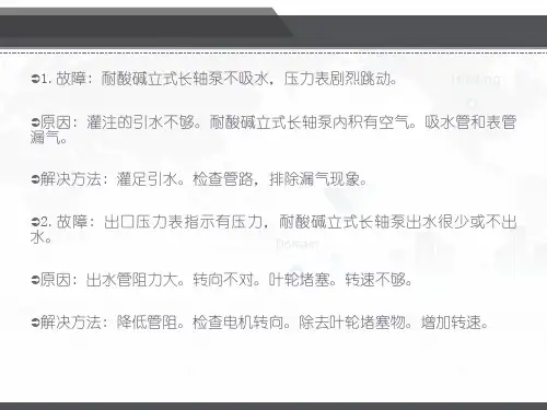 国宝耐酸碱立式长轴泵的常见故障及解决方法